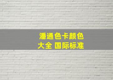 潘通色卡颜色大全 国际标准